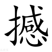 撼造詞|撼字的意思